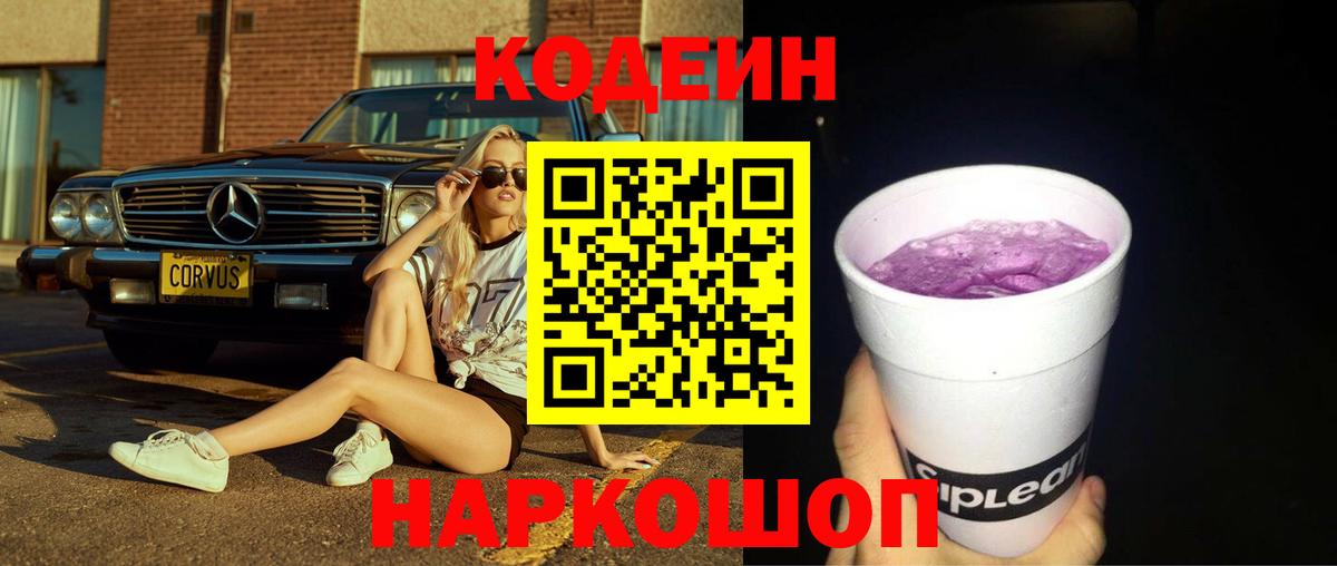 Codein напиток Lean (лин)  Вход с VPN  Ивантеевка 